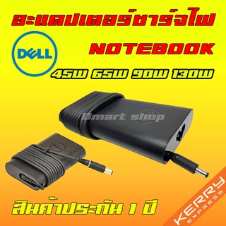 สินค้า ⚡️ แท้ Dell Adapter Notebook 45W 65W 90W 130W 19.5 2.31a 3.34a 4.62a 6.7a 4.5 * 3.0 mm 7.4 * 5.0 mm อะแดปเตอร์ โน๊ตบุ๊ค