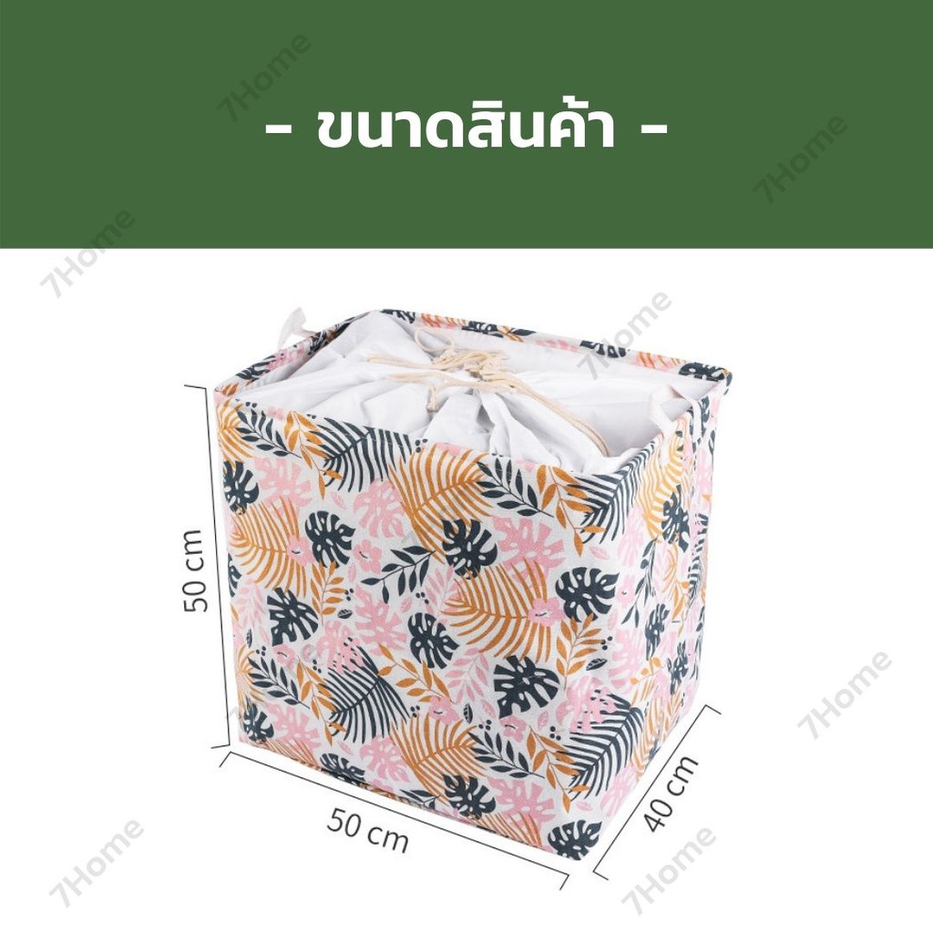 7home-ลดราคา-ถูกมากๆ-ตะกร้าผ้า-ขนาดใหญ่-ตะกร้าเก็บของพับได้-ตะกร้าผ้าผูกเชือก-ตะกร้าผ้ารูดได้