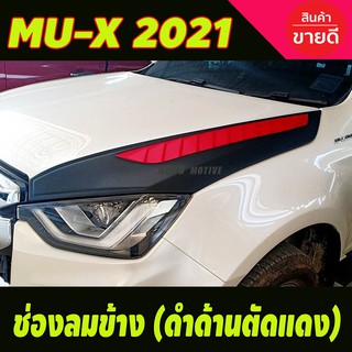 ช่องลมหลอกข้าง สีดำด้านตัดแดง (2ชิ้น) ISUZU MU-X 2021 (A)