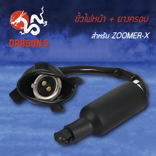 ขั้วไฟหน้าพร้อมยางครอบ  ZOOMER-X, ซูมเมอร์เอ็กซ์ 1310-091-00