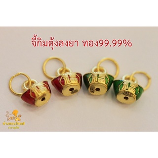 ภาพหน้าปกสินค้าจี้กิมตุ้งลงยาไซส์จิ๋ว 0.25 กรัม ทอง  99.99% ที่เกี่ยวข้อง