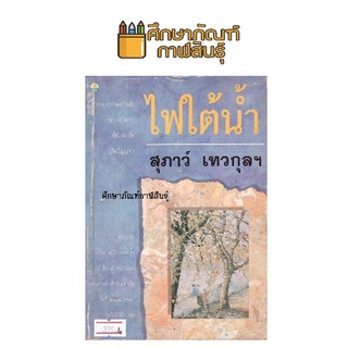 ไฟใต้น้ำ By สุภาว์ เทวกุลฯ หนังสือนิยาย นวนิยาย