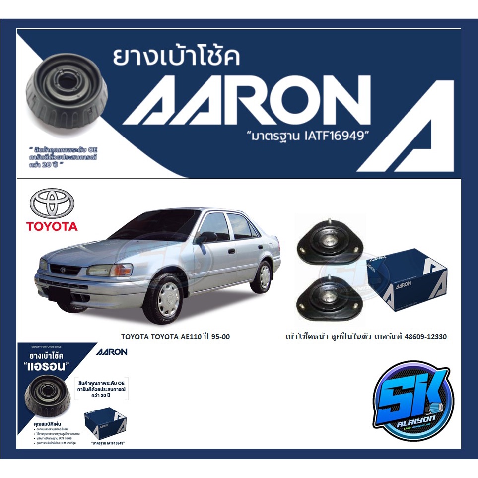ยางเบ้าโช๊คหน้า ยี่ห้อ AARON รุ่น TOYOTA TOYOTA AE110 ปี 95-00 (รวมส่ง ...