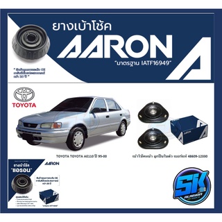 ยางเบ้าโช๊คหน้า ยี่ห้อ AARON รุ่น TOYOTA TOYOTA AE110 ปี 95-00 (รวมส่งแล้ว)