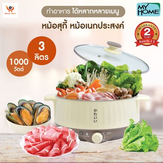 My Home หม้อเอนกประสงค์ หม้อสุกี้ 3 ลิตร มีระบบตัดไฟอัตโนมัติ หม้อไฟฟ้า หม้อชาบู หม้อต้ม EP-1001🔥สินค้ามีพร้อมส่ง🔥