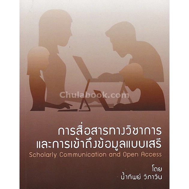 9786164291201-การสื่อสารทางวิชาการและการเข้าถึงข้อมูลแบบเสร-ี