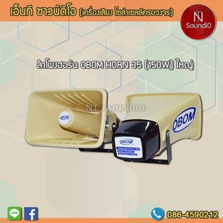 ลำโพงฮอร์น OBOM HORN 35 (150W) ใหญ่