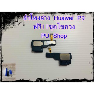 ลำโพงล่าง Huawei P9 แถมฟรี!! ชุดไขควง อะไหล่คุณภาพดี PU Shop