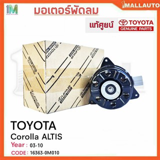 มอเตอร์พัดลมหม้อน้ำ มอเตอร์พัดลม TOYOTA Corolla ALTIS ปี03-10 ของแท้ศูนย์ รหัสสินค้า16363-0M010 จำนวน 1ข้าง(ใช้กับACV40)