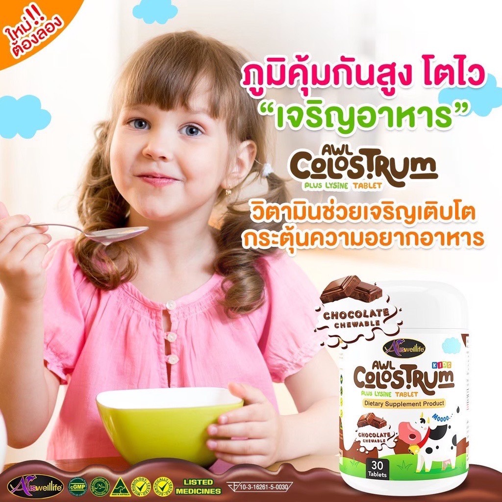 auswelllife-colostrum-plus-lysine-นมเม็ดโคลอสตรุ้ม-นมเม็ดเพิ่มสูง-เสริมภูมิคุ้มกัน-เพื่อเด็กๆแข็งแรง-สูงสมวัย