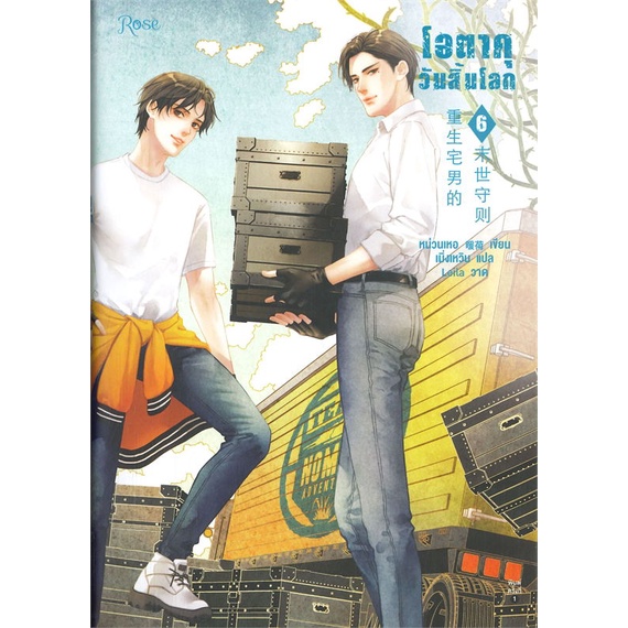 พร้อมส่ง-หนังสือใหม่มือหนึ่ง-โอตาคุวันสิ้นโลก-เล่ม-6