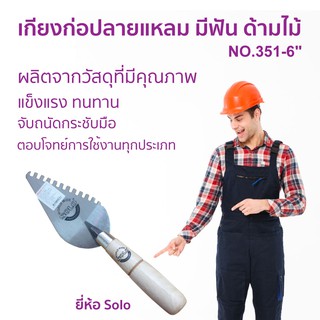 เกรียงก่อปลายแหลม มีฟัน ด้ามไม้ SOLO NO.351-6 เกรียงก่อ เครื่องมือช่าง