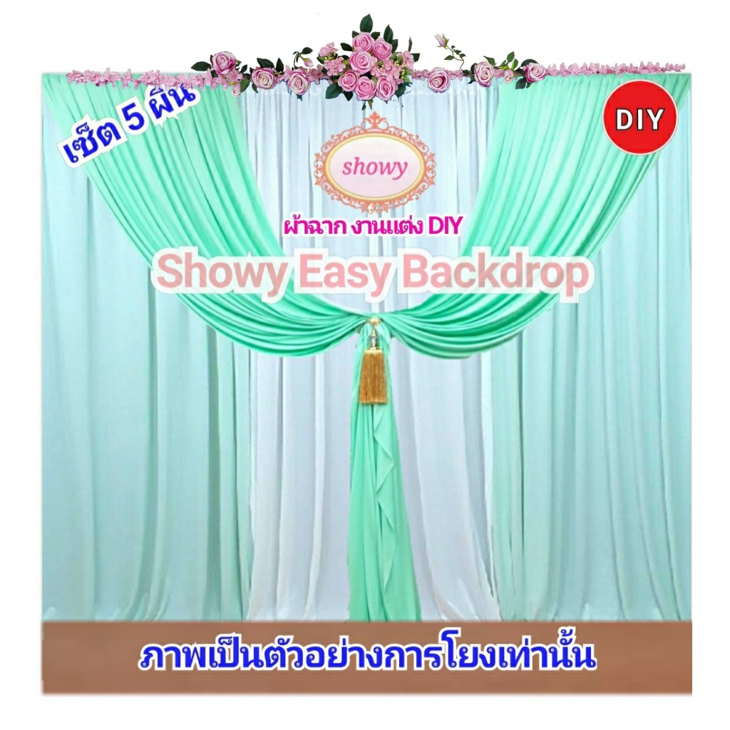 ผ้าฉากงานแต่ง-5ผืน-ดอกไม้mini-พู่1-สูง-3เมตร-แบรนด์-showyลิขสิทธิ์แท้-งานเย็บปราณีต-ผ้าม่านงานแต่ง-ผ้าม่านฉากหลัง