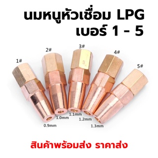 นมหนูสำหรับเชื่อมแก๊ส แอลพีจี - LPG WELDING