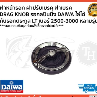 ฝาหน้ารอก ฝาปรับเบรค ฝาเบรค  DRAG KNOB รอกสปินนิ่ง DAIWA ใส่ได้ กับรอกตระกูล LT เบอร์ 2500-3000 หลายรุ่น