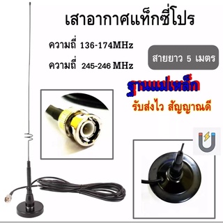 สินค้า เสาอากาศแท็กซี่โปร เมาส์แม่เหล็กติดหลังคารถ ฐานแม่เหล็ก สายยาว5เมตร ความถี่136-170MHz และ 245-256MHz ทนทาน