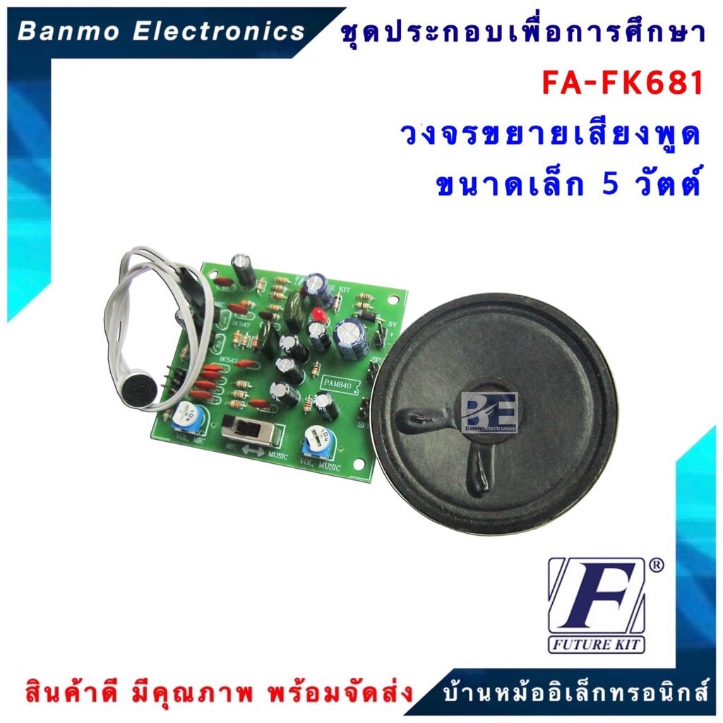 future-kit-fa681-fk681-วงจรขยายเสียงพูดขนาดเล็ก-5-วัตต์-fa681-fk681