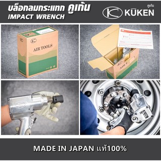 ภาพขนาดย่อของภาพหน้าปกสินค้าบล็อกลม 1/2นิ้ว KUKEN รุ่น KW-19HP แท้ Made in Japan แถมฟรี..ลูกบล็อกอย่างดี จากร้าน pos_tom_1 บน Shopee ภาพที่ 6