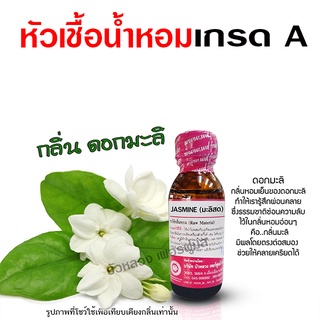 หัวเชื้อ น้ำหอม เกรด A กลิ่นดอกมะลิสด หอมเย็น ผ่อนคลาย {{ พร้อมส่ง }} 🚚🚚 - Bualuang Perfume