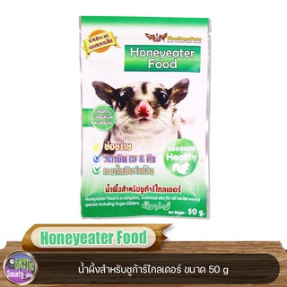 Honeyeater Food น้ำผึ้งสำหรับชูก้าร์ไกลเดอร์ ขนาด 50 g.