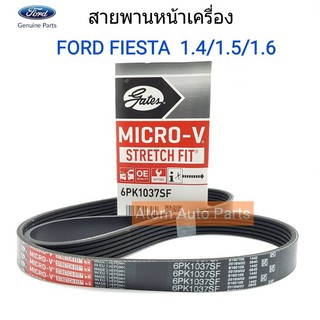 GATES สายพานหน้าเครื่อง FORD FIESTA ปี2001-2014 เครื่อง 1.4/1.5/1.6 รหัส.6PK1037 สายพานไดชาร์จ ฟอร์ด เฟียสต้า