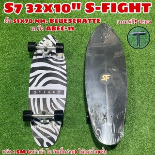 ฟรี!!! สนับเข่า ปะแจ   SM ทรัค 32x10" S-FIGHT SURF SKATE เซิร์ฟสเก็ตบอร์ด ทรัคS7