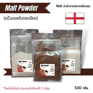 มอลต์บดละเอียด (diastatic malt powder)  (มอลต์นำเข้าจากอังกฤษ) ขนาด 500 กรัม