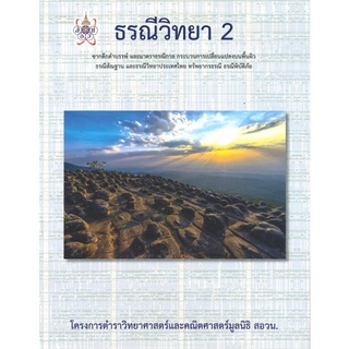 Chulabook(ศูนย์หนังสือจุฬาลงกรณ์มหาวิทยาลัย)  c112หนังสือ9786168242001ธรณีวิทยา 2 :โครงการตำราวิทยาศาสตร์และคณิตศาสตร์มูลนิธิ สอวน.