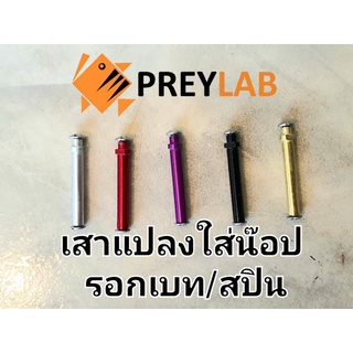 เสาแปลงใส่น๊อป สำหรับรอก เบท / สปิน ไว้สำหรับ DIY เสารอก ตัวเสาเป็น Aluminium Alloy คุณภาพจาก PREYLAB