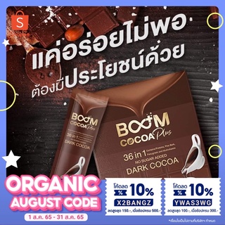 พร้อมส่ง🔥 ส่งฟรี‼️ | Boom cocoa plus ไม่มีน้ำตาล บูมโกโก้พลัส 10ซอง/กล่อง