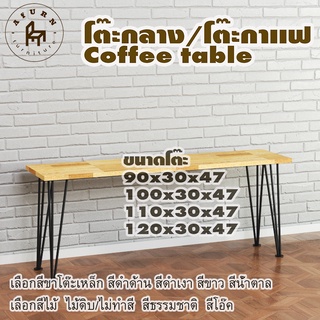 Afurn coffee table รุ่น 3rod45 พร้อมไม้พาราประสาน กว้าง 30 ซม หนา 20 มม สูงรวม 47 ซม  โต๊ะกลางสำหรับโซฟา โต๊ะโชว์