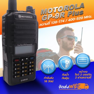 วิทยุสื่อสารเครื่องดำ Motorola GP-9R Plus (กันน้ำมาตรฐาน IP68) ความถี่วิทยุสมัครเล่น หน้าจอโชว์ 2 บรรทัด 2 ย่านความถี่