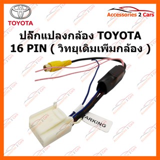 ปลั๊กแปลงกล้อง TOYOTA 16 PIN (วิทยุเดิมเพิ่มกล้อง) รหัส CAM-TO-001