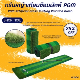 กรีนหญ้าเทียมซ้อมพัตต์ PGM (GL004) ขนาด 0.58x3M ดูแลง่ายกว่าหญ้าจริง ไม่ยุ่งยาก