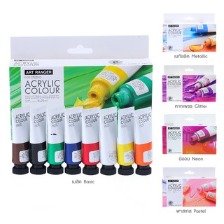 สินค้า สีอะคริลิค ชุดสีอะคริลิก โทนเบสิค/ พาสเทล/ เมทัลลิค/ กากเพชร/ นีออน ชุด 8 สี (ขนาดหลอด 22ml)  ART RANGERS Acrylic Colour