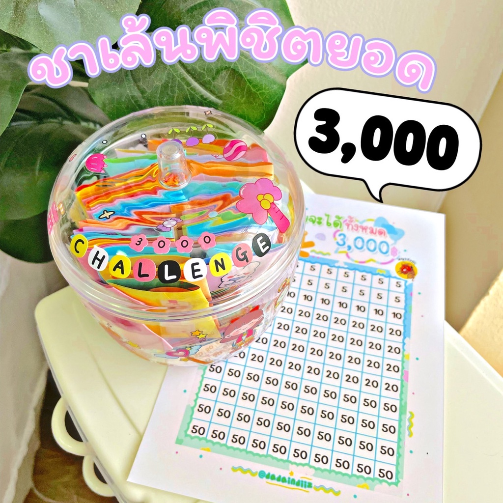 ชาเล้น-พิชิต-3000-ออมเงิน-สนุก-ตัวเลข5-50-กระปุกออมสินน่ารัก-หยอดแบงค์-เหรียญ-สนุกกว่าเดิม-ตารางขีดเพื่อเป้าหมาย-สีสันสด