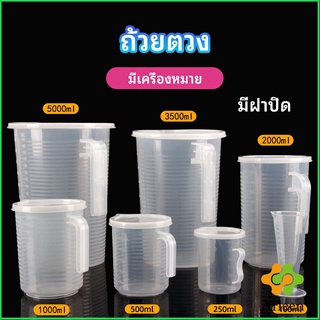 Arleen เหยือกตวง ทนความร้อนได้ดี ถ้วยตวงพลาสติก พร้อมฝาปิด Measuring cup with lid