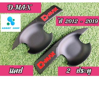 เบ้ารองมือเปิด,เบ้ากันรอย,เบ้ามือ,เบ้ารองมือเปิดประตู อีซูซุ ดีแม็กซ์  Dmax 2012-2019 สีดำ 2 ประตู โลโก้แดง