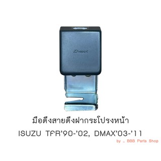 มือดึงสายดึงฝากระโปรง ISUZU TFR, DMAX ปี2003-2011 สีเทา