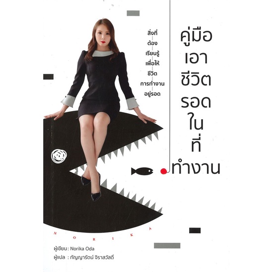 หนังสือ-คู่มือเอาชีวิตรอดในที่ทำงาน-ผู้เขียน-norika-oda-สำนักพิมพ์-วารา