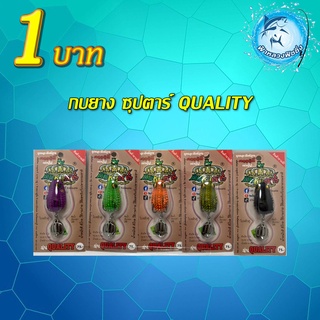 โปรลูกค้าใหม่ กบยาง ซุปตาร์ Quality