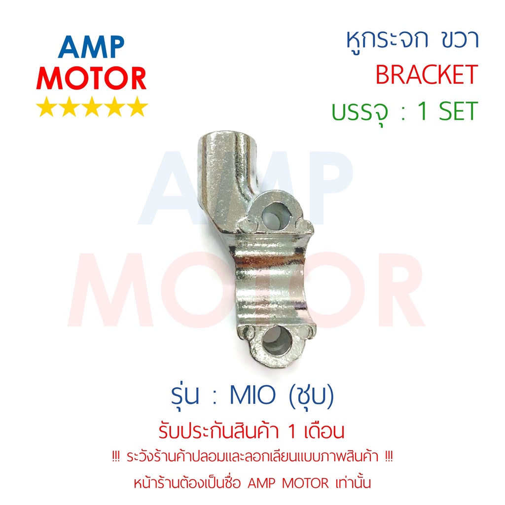 หูกระจก-ข้างขวา-มีโอ-mio-mio115i-y-สีชุบ-bracket