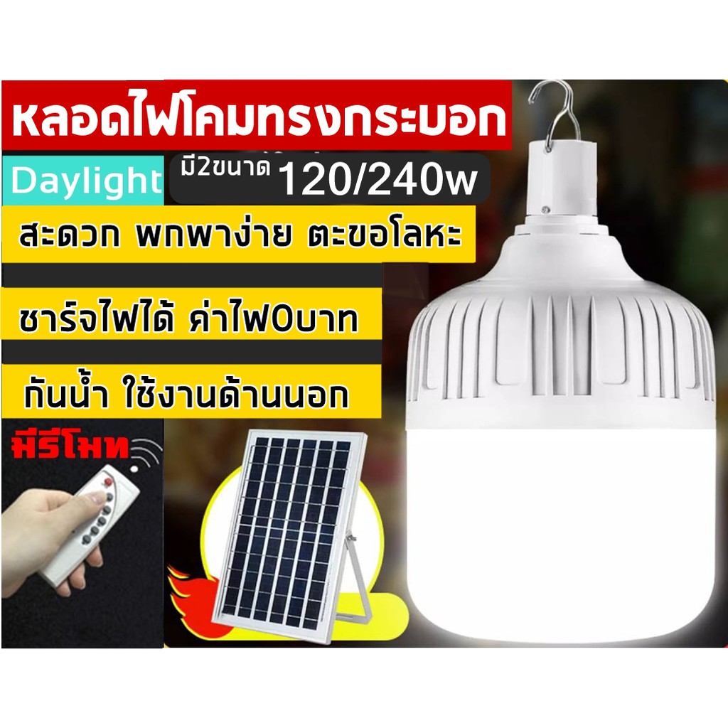 หลอดไฟled-120w-240w-หลอดไฟฉุกเฉินไฟ-solar-cell-แผงโซล่าเซลล์และหลอดไฟ-หลอดไฟมีแบตเตอรี่ในตัว-แยกใช้เฉพาะหลอดได้-ชาร์จได้