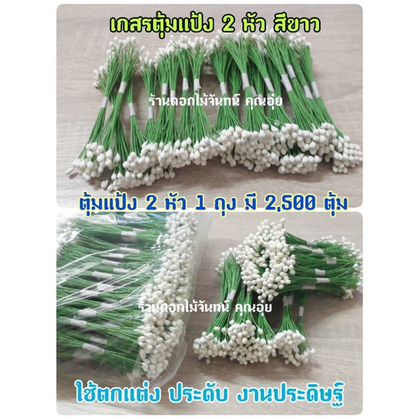 เกสรตุ้มแป้ง-2-หัว-ตุ้มแป้งสีขาว-เกสรดอกไม้ประดิษฐ์-ใช้ตกแต่งดอกไม้-ประดับช่อดอกไม้