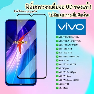 ฟิล์มกระจกแบบเต็มจอ Vivo V19 Y11 Y12 Y17 V20 Pro Y20 S1 S1Pro Y50 Y30 Y91 91i Y95 Y93 Y91C V17 Y19 ฟิล์มกระจก