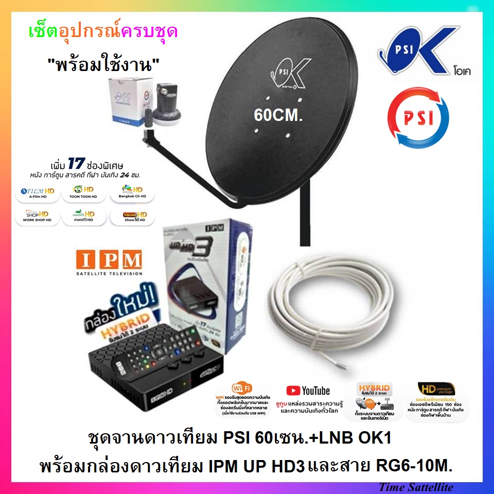 ชุดจานดาวเทียม-psi-60เซน-หัวรับ1ขั้ว-พร้อมกล่องดาวเทียมไฮบริด-ipm-up-hd3-และสายrg6-10m