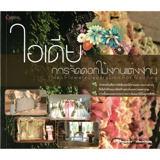 เศรษฐศิลป์ หนังสือ ไอเดียการจัดดอกไม้งานแต่งงาน (งานฝีมือ)