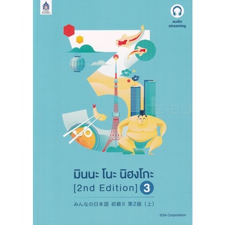 Chulabook(ศูนย์หนังสือจุฬาฯ) |c111หนังสือ 9789744437990 มินนะ โนะ นิฮงโกะ 3 ฉบับ AUDIO STREAMING 3มินนะ โนะ นิฮงโกะ 3 ฉบับ AUDIO STREAMINGมินนะ โนะ นิฮงโกะ ฉบับอักษรญี่ปุ่น