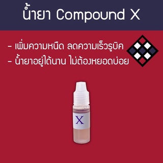 น้ำยาหล่อลื่นรูบิค Compound X 3 ml.