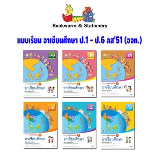 หนังสือเรียน บร.อาเซียนศึกษา ป.1-ป.6 ลส51 (อจท.)